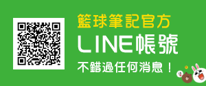 籃球筆記官方LINE帳號